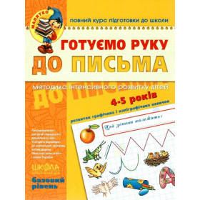 Готуємо руку до письма. Базовий рівень - Федієнко В.