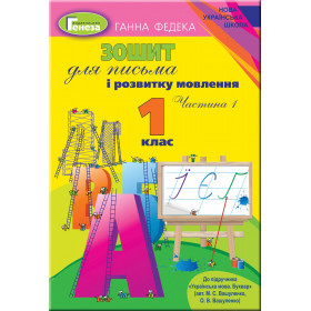 Зошит для письма і розвитку мовлення 1 клас, частина 1 (до підручника Вашуленко) - Федека Г.