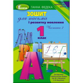 Зошит для письма і розвитку мовлення 1 клас, частина 2 (до підручника Вашуленко) - Федека Г.
