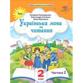 Навчальний посібник Українська мова та читання 2 клас у 6-ти частинах, Частина 2 НУШ - Пономарьова К.І., Красуцька І.В.,  Савченко О.Я.