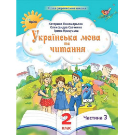 Навчальний посібник Українська мова та читання 2 клас у 6-ти частинах, Частина 3 НУШ - Пономарьова К.І., Красуцька І.В.,  Савченко О.Я.