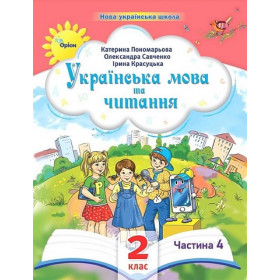 Навчальний посібник Українська мова та читання 2 клас у 6-ти частинах, Частина 4 НУШ - Пономарьова К.І., Красуцька І.В.,  Савченко О.Я.