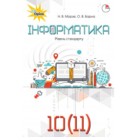 Морзе Н.В. Інформатика , 10-11 клас Підручник