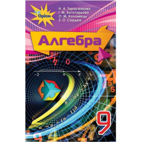 Підручник Алгебра 9 клас - Тарасенкова Н.А.