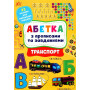 Абетка з прописами та завданнями Транспорт - Зінов’єва Л.О. (УЛА)