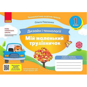 Мій маленький трудівничок. Альбом-посібник з дизайну і технологій 1 клас - Павленко О.Ю.