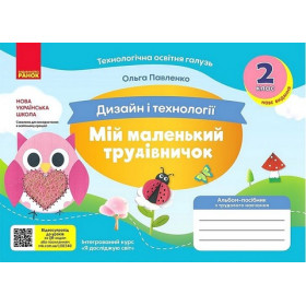 Мій маленький трудівничок. Альбом-посібник з дизайну і технологій 2 клас - Павленко О.Ю.