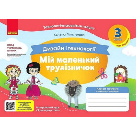 Мій маленький трудівничок. Альбом-посібник з дизайну і технологій 3 клас - Павленко О.Ю.