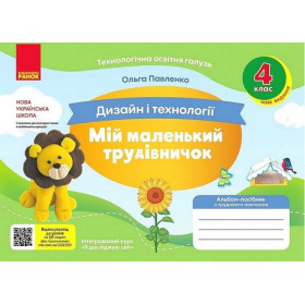 Мій маленький трудівничок. Альбом-посібник з дизайну і технологій 4 клас - Павленко О.Ю.