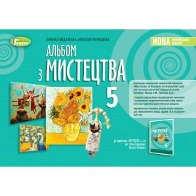 Альбом Мистецтво 5 клас - Гайдамака О.