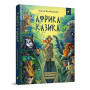 Африка Казика - Вєжбіцький Л., вид-во: Час Майстрів