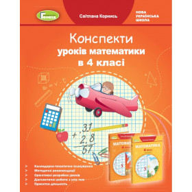 Конспекти уроків Математика 4 клас (до підр. Лишенко) - Корнись С.І.