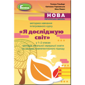 Методика навчання інтегрованого курсу "Я досліджую світ" у 1-2 класах ЗЗСО на засадах компетентнісного підходу. Навчально-методичний посібник. - Гільберг Т.Г.