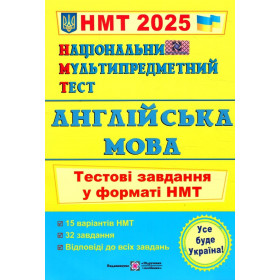 Англійська мова. Тестові завдання у форматі НМТ  2025 - Валігура О., Давиденко Л.
