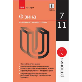 Рятівник 2.0 Фізика в означеннях таблицях і схемах 7–11 класи - Крот Ю. Є.