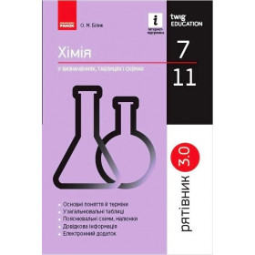 Рятівник 3.0. Хімія у визначеннях, таблицях і схемах. 7-11 класи - Білик О.М.