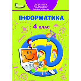 Підручник Інформатика 4 клас - Гільберг Т.Г.