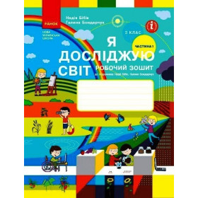 Я досліджую світ, 3 кл, Робочий зошит, Частина 1 - Бібік Н.М., Бондарчук Г.П. - 9786170966124 Ранок