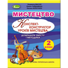 Конспект-конструктор уроків Мистецтво 2 клас - Масол Л.М.