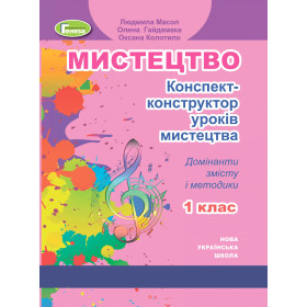 Конспект-конструктор уроків Мистецтво 1 клас - Масол Л.М.