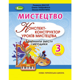 Конспект-конструктор уроків Мистецтво 3 клас - Масол Л.М.