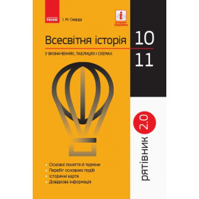 Рятівник 2.0 Всесвітня історія у визначеннях, таблицях і схемах 10 - 11 класи - Скирда І .М.