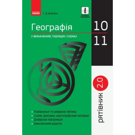 Рятівник 2.0 Географія у визначеннях, таблицях і схемах 10-11 класи - Довгань Г.Д.