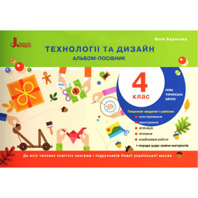 Альбом-посібник Технології та дизайн 4 клас - Баранова Ю.