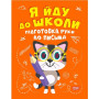 Я йду до школи. Підготовка руки до письма - Шипарева О.В.