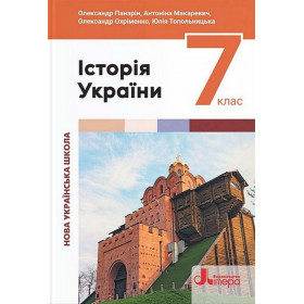 Підручник 7 клас Історія України - Панарін О., Макаревич А., Охріменко О., Топольницька Ю.