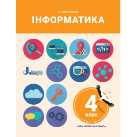 Підручник Інформатика 4 клас - Козак Л.З.