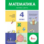 Підручник Математика 4 клас частина 2 - Логачевська С.П. (Літера)