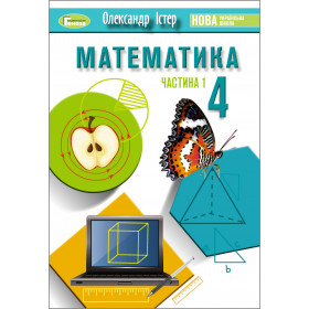 Підручник Математика 4 клас, частина 1 - Істер О.