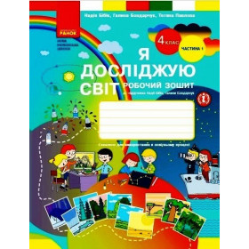 Я досліджую світ, 4 кл, Робочий зошит, Частина 1 - Н. М. Бібік, Г. П. Бондарчук