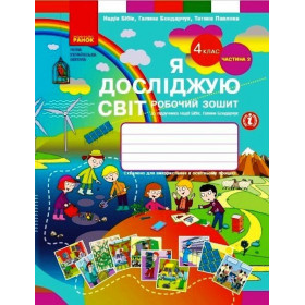 Я досліджую світ, 4 кл, Робочий зошит, Частина 2 - Н. М. Бібік, Г. П. Бондарчук