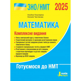 Математика Комплексне видання ЗНО/НМТ 2025 - Гальперіна А. Чистякова Н.