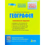 Географія Комплексне видання ЗНО 2025 - Кобернік С., Коваленко Р. (Літера)