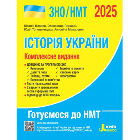 Історія України Комплексне видання ЗНО/НМТ 2025 - Власов В. Панарін О. Топольницька Ю. Макаревич А. 