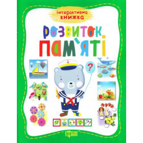 Інтерактивна книжка. Розвиток пам'яті - Шейка О.Ю.