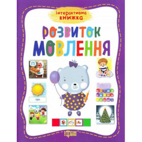 Інтерактивна книжка. Розвиток мовлення - Шейка О.Ю.