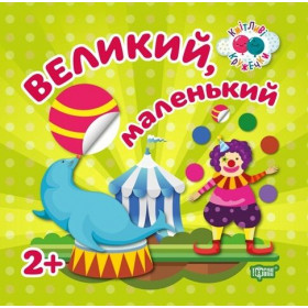 Кмітливі кружечки. Великий, маленький  2+