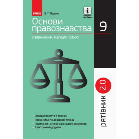 Рятівник 2.0 Основи правознавства у визначеннях, таблицях і схемах 9 клас - Машика В. Т.