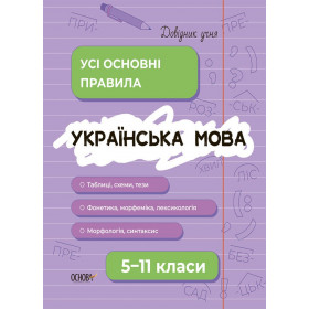 Довідник учня Українська мова Усі основні правила 5–11 класи