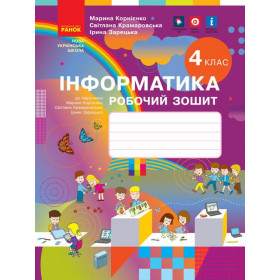 Інформатика, 4 клас Робочий зошит - Корнієнко М.