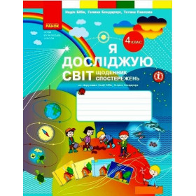 Я досліджую світ, 4 клас Щоденник спостережень - Бібік Н.
