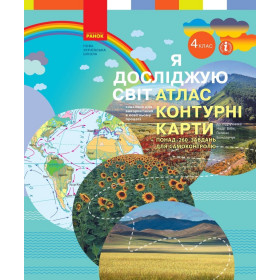 Я досліджую світ, 4 клас Атлас. Контурні карти - Бібік Н. М., Бондарчук Г. П.