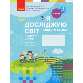 Інформатика, 2 клас Робочий зошит - Корнієнко М. М., Крамаровська С. М., Зарецька І. Т.