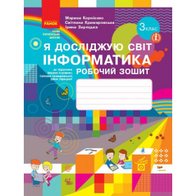 Інформатика, 3 клас Робочий зошит - Корнієнко М. М., Крамаровська С. М., Зарецька І. Т.