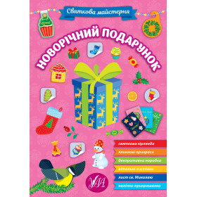 Святкова майстерня Новорічний подарунок УЛА