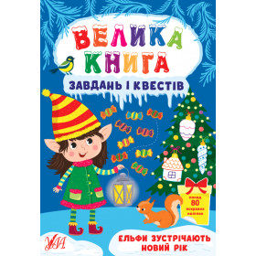 Велика книга завдань і квестів Ельфи зустрічають Новий рік - Сіліч С. - УЛА